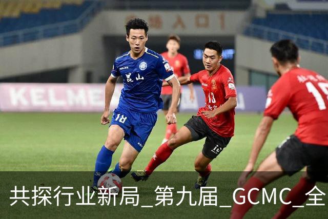共探行业新局 第九届 GCMC 全国会员大会落幕
