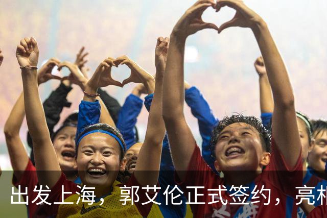 出发上海，郭艾伦正式签约，亮相新岗位，给张镇麟传球太惊喜