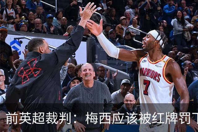 前英超裁判：梅西应该被红牌罚下 非常惊讶VAR没有回放