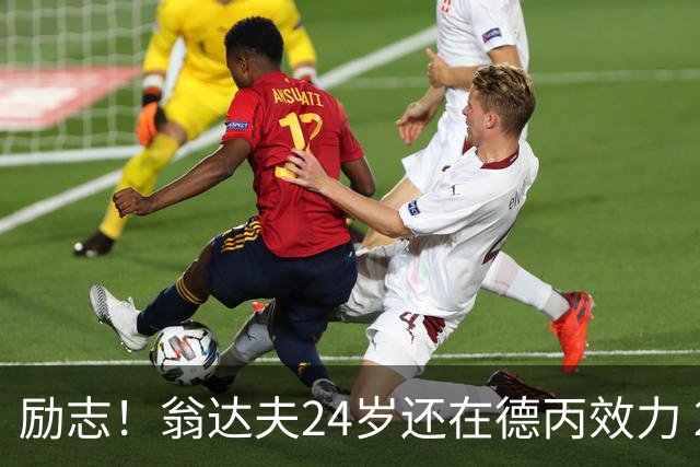 励志！翁达夫24岁还在德丙效力 29岁代表德国世界杯双响绝杀