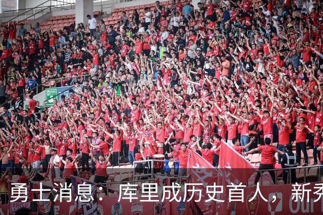 勇士消息：库里成历史首人，新秀囊获双mvp，老詹加盟概率尚存
