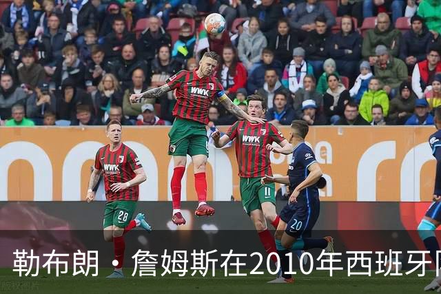 勒布朗·詹姆斯在2010年西班牙队世界杯夺冠后加盟热火，今年呢