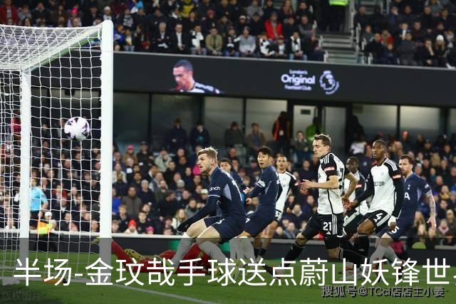 半场-金玟哉手球送点蔚山妖锋世界波 国安0-2落后