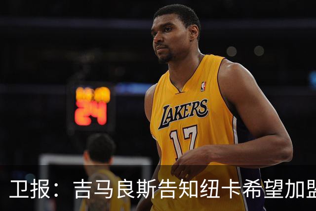 卫报：吉马良斯告知纽卡希望加盟阿森纳 两家俱乐部尚无正式接触