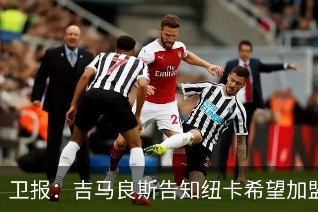 卫报：吉马良斯告知纽卡希望加盟阿森纳 两家俱乐部尚无正式接触