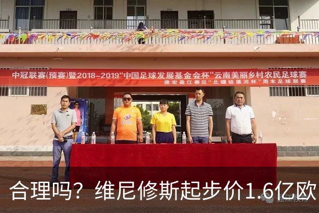 合理吗？维尼修斯起步价1.6亿欧，身价1.4亿&合同剩1年周薪60万镑