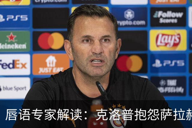 唇语专家解读：克洛普抱怨萨拉赫准备太慢