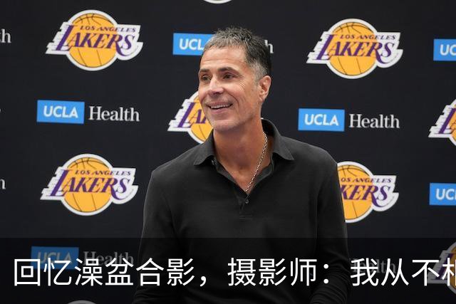回忆澡盆合影，摄影师：我从不相信命中注定