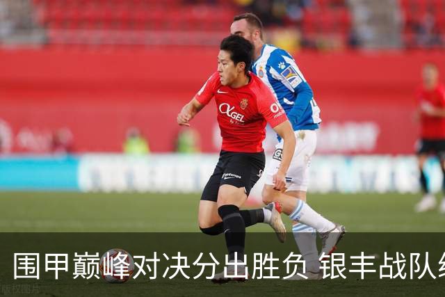 围甲巅峰对决分出胜负 银丰战队续写不败神话