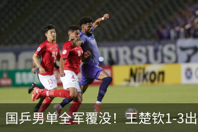 国乒男单全军覆没！王楚钦1-3出局 林诗栋0-3大勒布伦