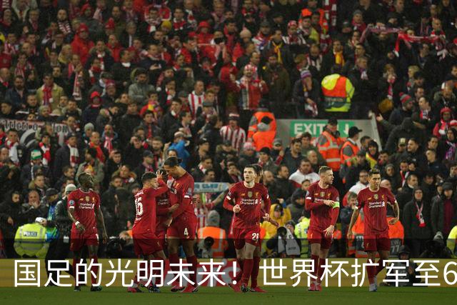 国足的光明未来！世界杯扩军至64队投票即将来临：因凡蒂诺全力支持