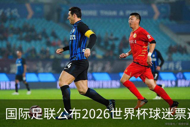 国际足联公布2026世界杯球迷票选最佳阵容 梅西、姆巴佩等在列