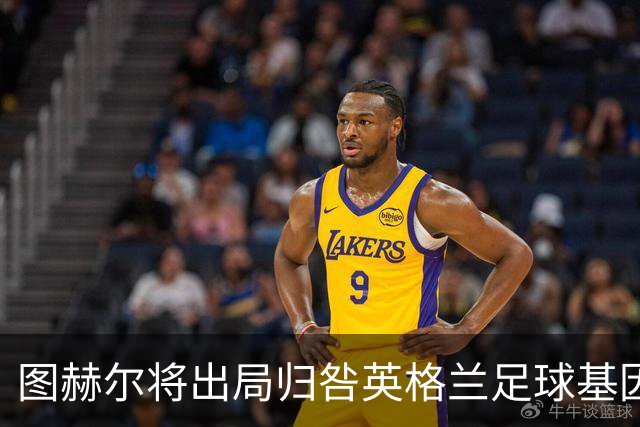 图赫尔将出局归咎英格兰足球基因 球员在压力下难以控球