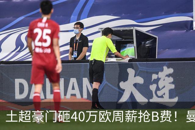 土超豪门砸40万欧周薪抢B费！曼联续约陷僵局，红魔队长何去何从？