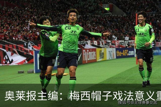 奥莱报主编：梅西帽子戏法意义重大 希望阿根廷在淘汰赛对乌拉圭
