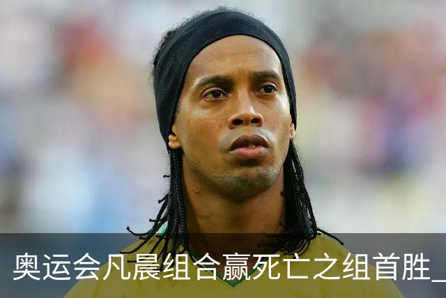 奥运会凡晨组合赢死亡之组首胜 石宇奇光速开门红