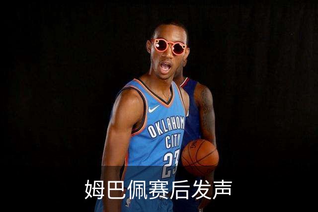 姆巴佩赛后发声