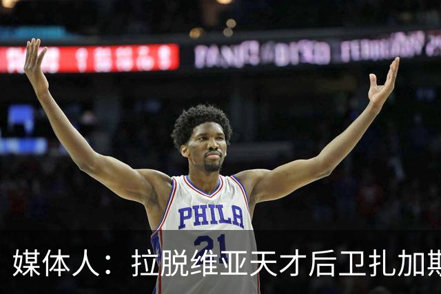 媒体人：拉脱维亚天才后卫扎加斯，确认将加盟CBA浙江男篮
