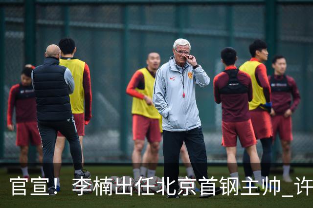 官宣！李楠出任北京首钢主帅 许利民担任总教练
