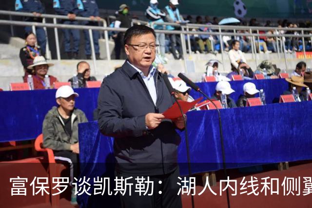 富保罗谈凯斯勒：湖人内线和侧翼都缺人 但我倾向于优先补充侧翼