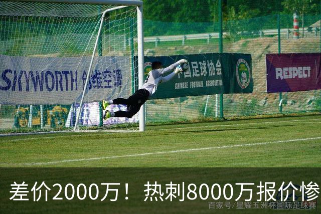 差价2000万！热刺8000万报价惨遭拒，曼城虎视眈眈，1亿天价抢局谁能赢？