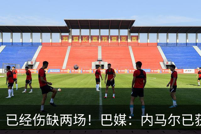 已经伤缺两场！巴媒：内马尔已获准出场，有望迎来本届世界杯首秀