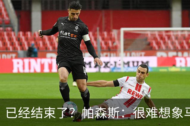 已经结束了？帕森斯：很难想象马刺能从如此疯狂的失利中反弹