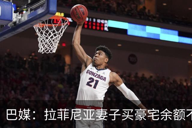 巴媒：拉菲尼亚妻子买豪宅余额不足 发现80%的钱都被球员父亲拿走