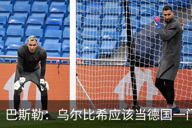 巴斯勒：乌尔比希应该当德国一门，努贝尔二门 最同情鲍曼