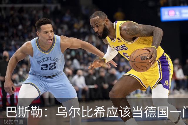 巴斯勒：乌尔比希应该当德国一门，努贝尔二门 最同情鲍曼
