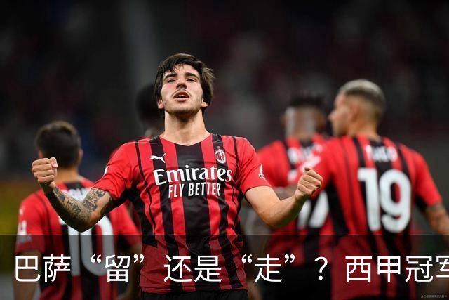 巴萨“留”还是“走”？西甲冠军夏窗必须解决的几大难题
