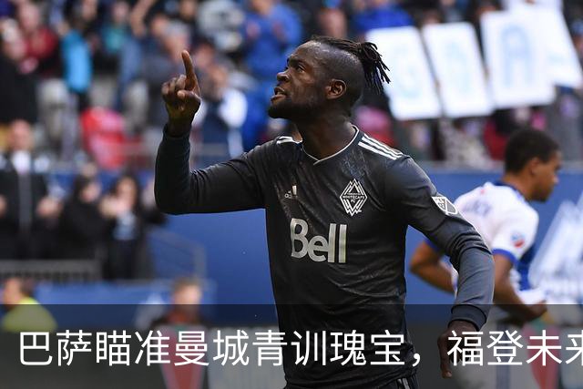 巴萨瞄准曼城青训瑰宝，福登未来出现变数