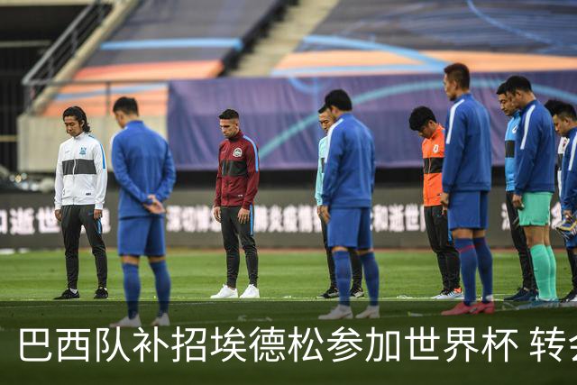 巴西队补招埃德松参加世界杯 转会曼联事宜或被推迟