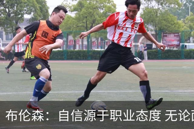 布伦森：自信源于职业态度 无论面前是什么我们总能找到办法