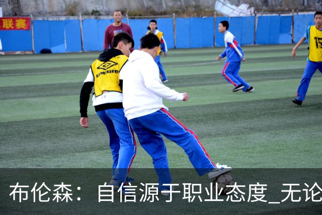 布伦森：自信源于职业态度 无论面前是什么我们总能找到办法