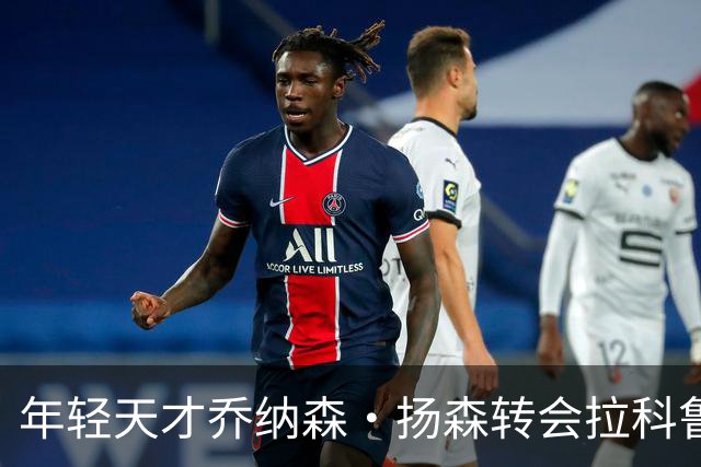 年轻天才乔纳森·扬森转会拉科鲁尼亚：拜仁的未来之星如何在西甲崭露头角？