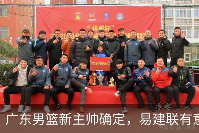 广东男篮新主帅确定，易建联有意入股，奎因官宣离队萨姆纳有望续约，年轻后卫被同曦退货