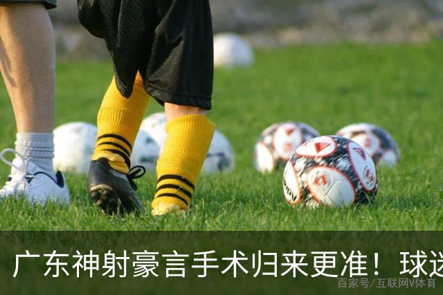 广东神射豪言手术归来更准！球迷：你准不准无所谓，抱紧杜锋就不愁吃喝