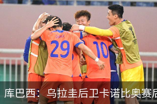 库巴西：乌拉圭后卫卡诺比奥赛后向我道歉 目前只关注对阵奥地利