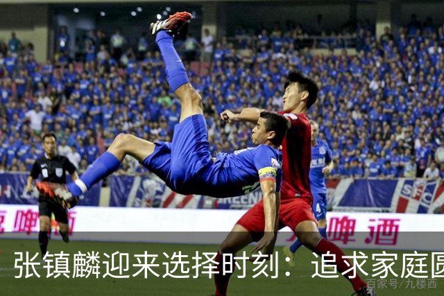 张镇麟迎来选择时刻：追求家庭圆满还是继续篮球荣耀