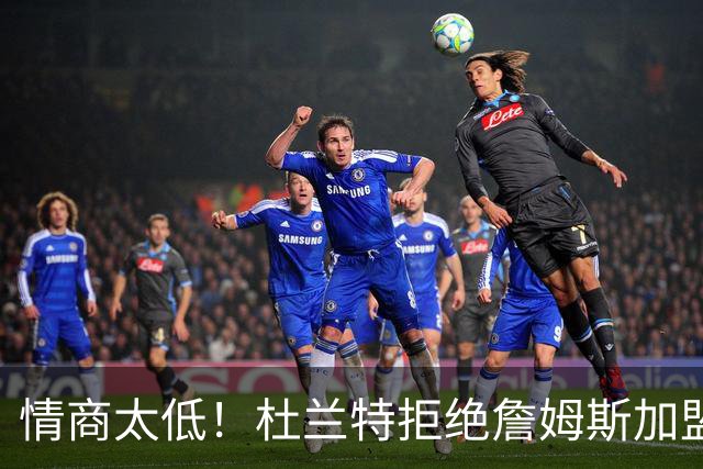 情商太低！杜兰特拒绝詹姆斯加盟火箭，球迷嘲讽：他害怕被抢风头
