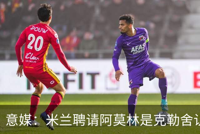 意媒：米兰聘请阿莫林是克勒舍认可的选择，结果他自己却不来了