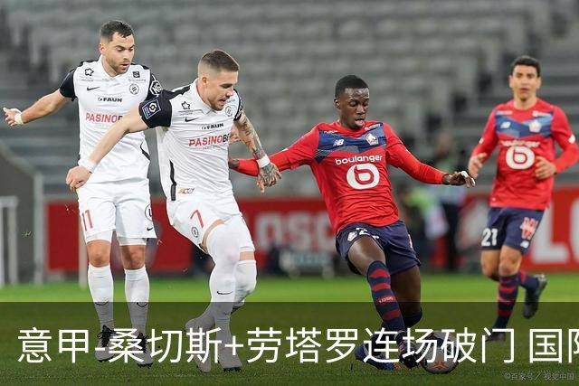 意甲-桑切斯+劳塔罗连场破门 国际米兰5-0夺6连胜
