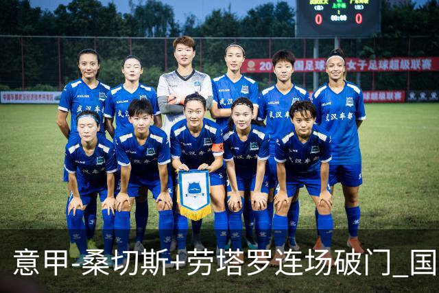 意甲-桑切斯+劳塔罗连场破门 国际米兰5-0夺6连胜