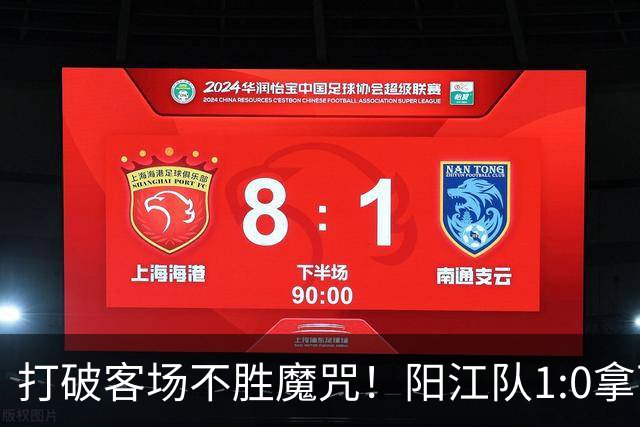打破客场不胜魔咒！阳江队1:0拿下“必赢”关键战
