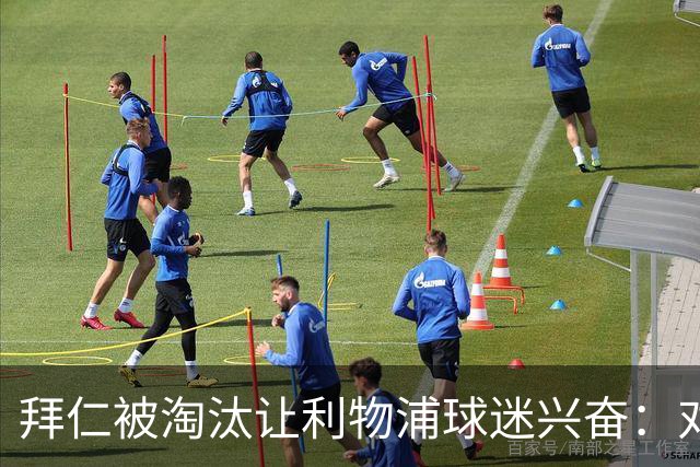 拜仁被淘汰让利物浦球迷兴奋：对黄潜=保送进决赛