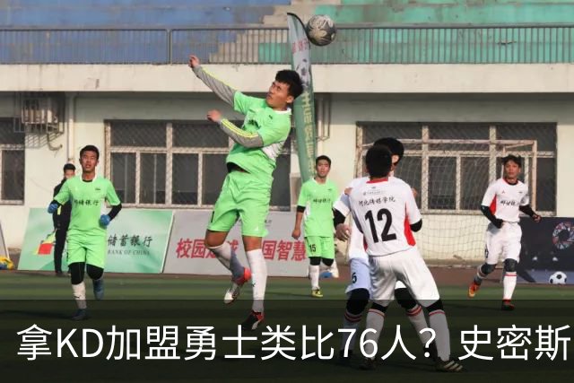 拿KD加盟勇士类比76人？史密斯：完全不是一回事，东部没那么好混