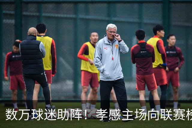 数万球迷助阵！孝感主场向联赛榜首发起冲击