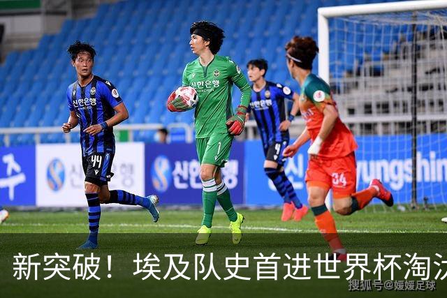 新突破！埃及队史首进世界杯淘汰赛 此前3次参赛2平5负