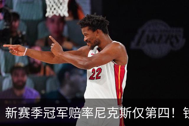 新赛季冠军赔率尼克斯仅第四！铁林看好马刺&皮尔斯看好雷霆
